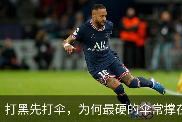 打黑先打伞，为何最硬的伞常撑在司法关口上