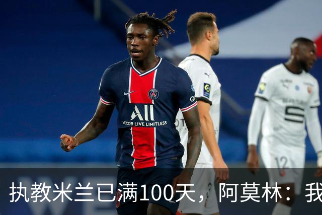 执教米兰已满100天，阿莫林：我只想由衷地对大家说一声谢谢