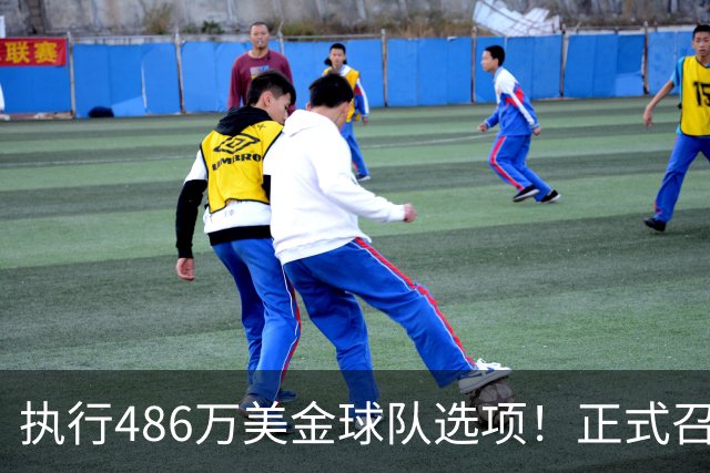 执行486万美金球队选项！正式召回！杨瀚森双喜临门