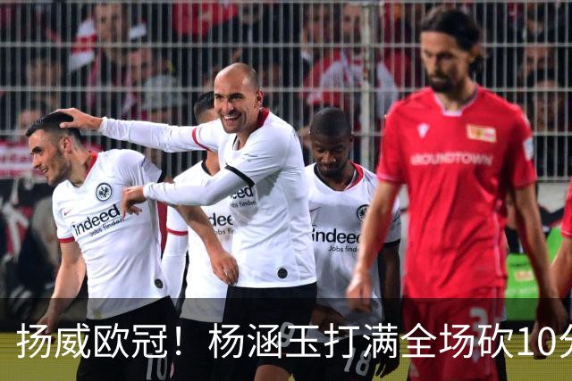 扬威欧冠！杨涵玉打满全场砍10分零失误，留洋首秀彻底打出身价
