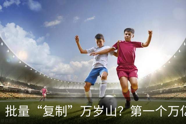 批量“复制”万岁山？第一个万亿城市开始了