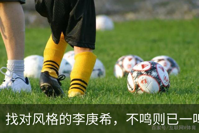 找对风格的李庚希，不鸣则已一鸣惊人！这才是她的正确打开方式