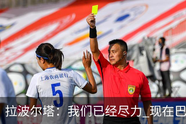 拉波尔塔：我们已经尽力 现在巴萨人最需要团结