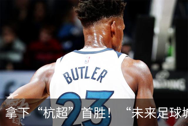 拿下“杭超”首胜！“未来足球城”，何以余杭？