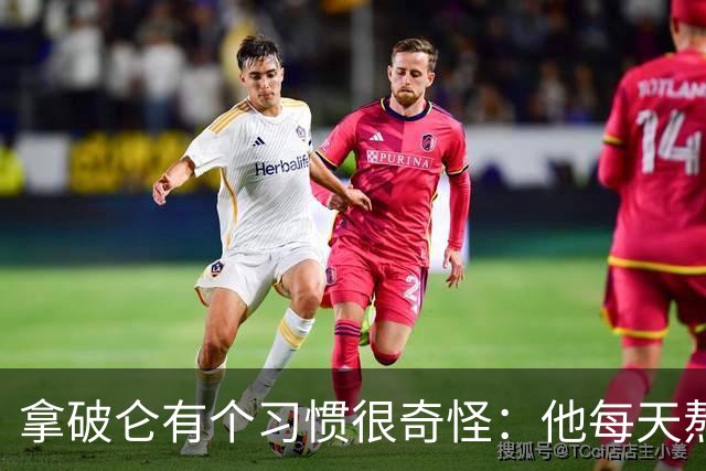 拿破仑有个习惯很奇怪：他每天熬夜加班都要吃一只烤鸡，厨师整夜都不熄火