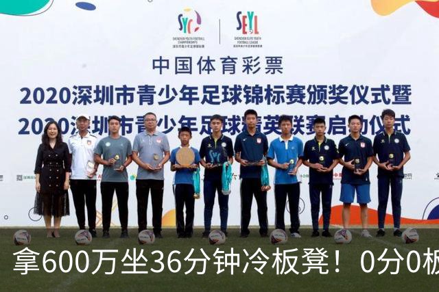 拿600万坐36分钟冷板凳！0分0板1失误2犯规，这是顶薪中锋的贡献