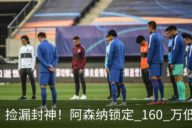 捡漏封神！阿森纳锁定 160 万低价神锋！场均一球替 6000 万水货