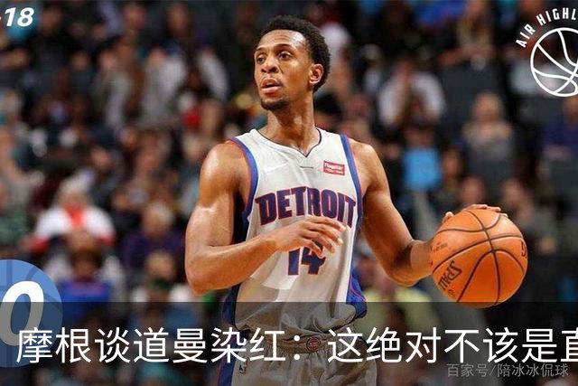 摩根谈道曼染红：这绝对不该是直红，他遭到了极其粗野的铲抢
