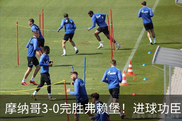 摩纳哥3-0完胜弗赖堡！进球功臣法蒂社媒晒照，庆祝胜利