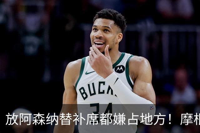 "放阿森纳替补席都嫌占地方！"摩根一句话，把曼联底裤扒了个干净