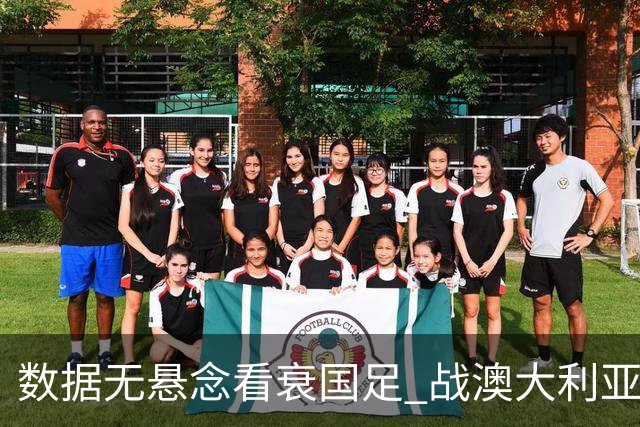 数据无悬念看衰国足 战澳大利亚咱们少输当赢!