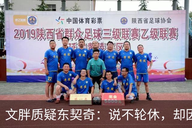 文胖质疑东契奇：说不轮休，却因抱怨裁判消极怠工？