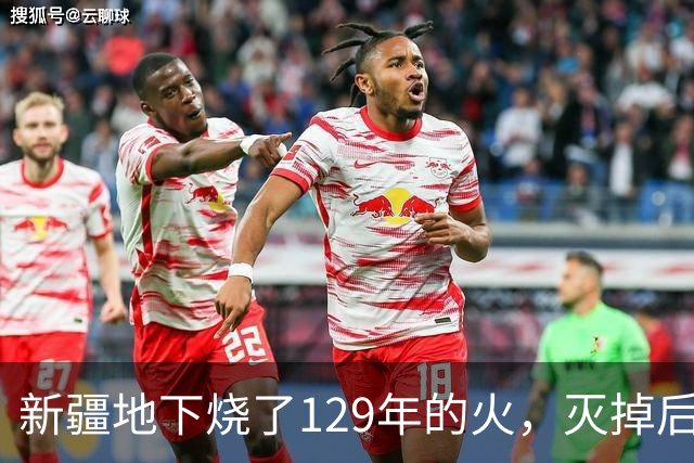 新疆地下烧了129年的火，灭掉后，却挖出了一个更大的＂秘密＂