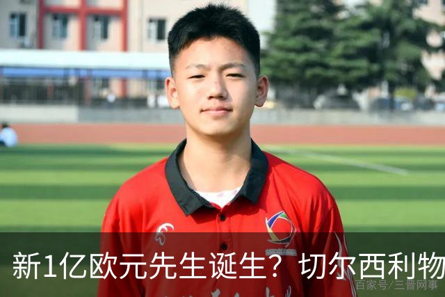 新1亿欧元先生诞生？切尔西利物浦想买他，效仿曼城抢购安德森