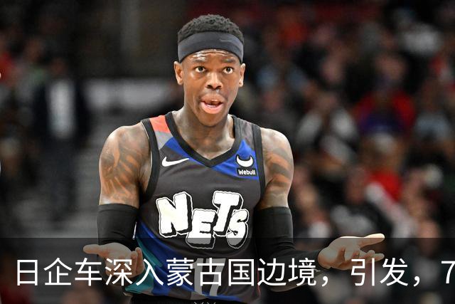 日企车深入蒙古国边境，引发，7，天，6，夜大火，火情逼近中国边境