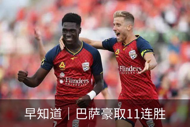 早知道｜巴萨豪取11连胜