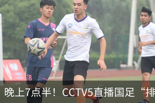 晚上7点半！CCTV5直播国足“排位战”，邵佳一集结全主力，输球=跌至亚洲第16