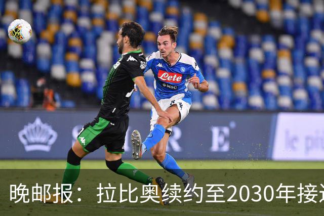 晚邮报：拉比奥续约至2030年接近完成