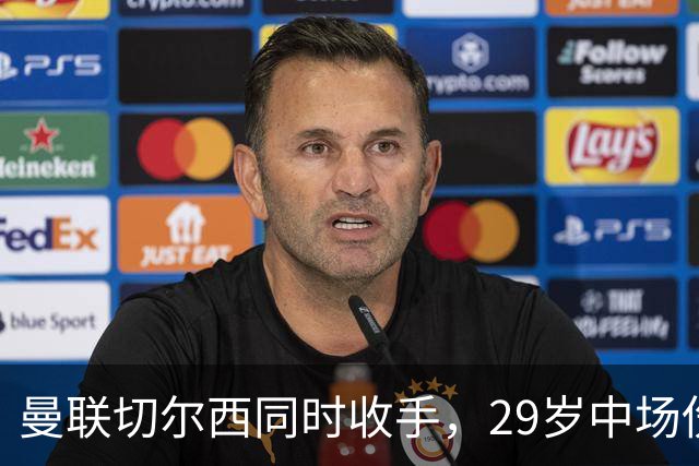 曼联切尔西同时收手，29岁中场伤情成最大变数