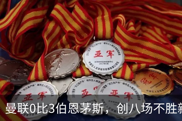 曼联0比3伯恩茅斯，创八场不胜新纪录