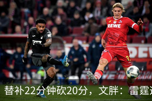 替补22分钟砍20分，文胖：雷霆这笔交易太成功了