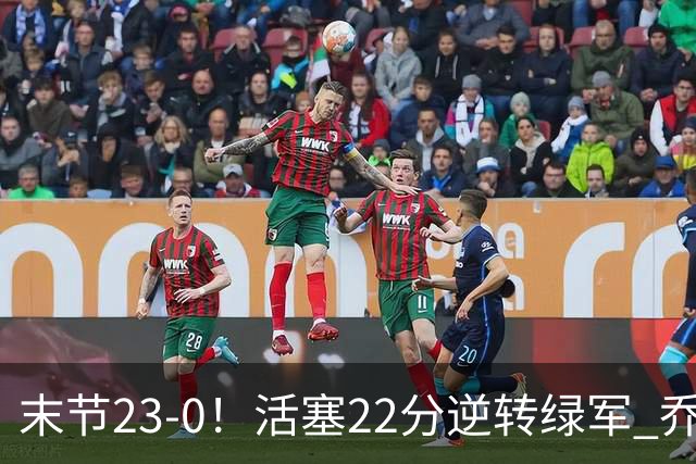 末节23-0！活塞22分逆转绿军 乔治空砍38+5