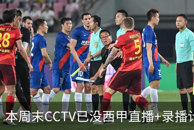 本周末CCTV已没西甲直播+录播计划！就算姆巴佩道歉！皇马道歉！