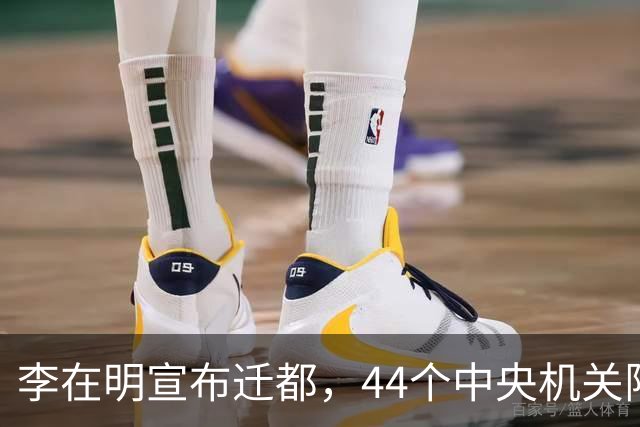 李在明宣布迁都，44个中央机关限时搬出首尔，南下世宗避开三八线