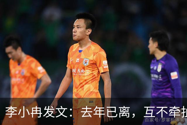 李小冉发文：去年已离，互不牵扯，互不打扰