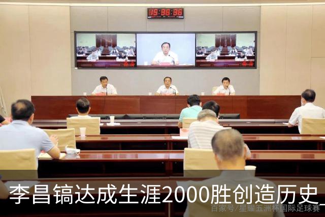 李昌镐达成生涯2000胜创造历史 韩媒：其胜率超70%总奖金107亿韩元