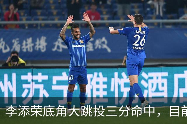 李添荣底角大跳投三分命中，目前三分6中5砍下17分领先30分