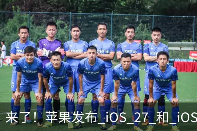 来了！苹果发布 iOS 27 和 iOS 26 双系统重要更新