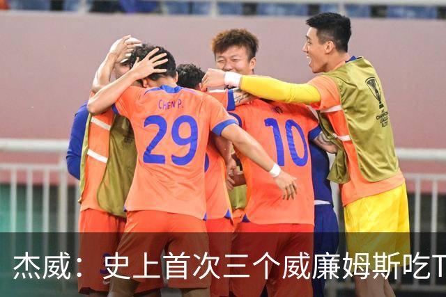 杰威：史上首次三个威廉姆斯吃T 我很荣幸是其中之一
