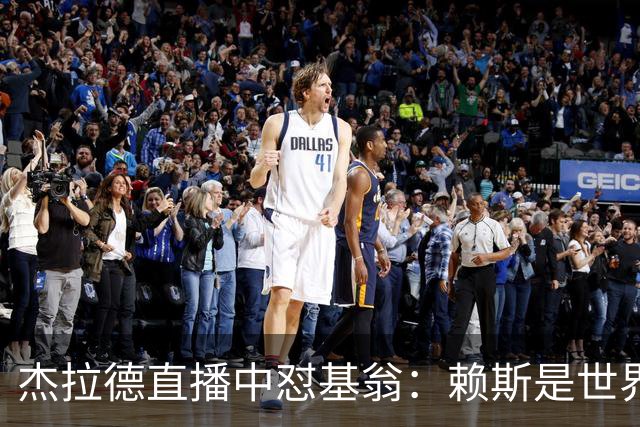杰拉德直播中怼基翁：赖斯是世界级，你没必要靠质疑他博眼球