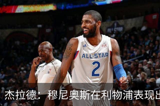 杰拉德：穆尼奥斯在利物浦表现出色，他被低估了