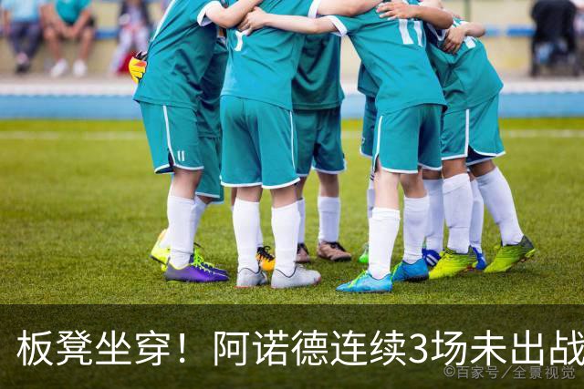 板凳坐穿！阿诺德连续3场未出战，年薪超3100万赛季6场1助丢主力