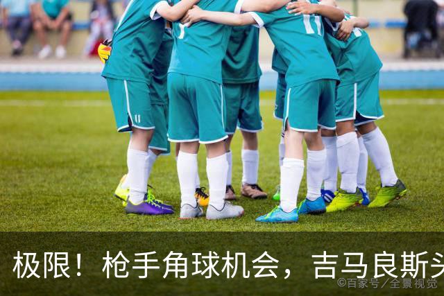 极限！枪手角球机会，吉马良斯头球攻门，诺伊尔在门线上将球扑出