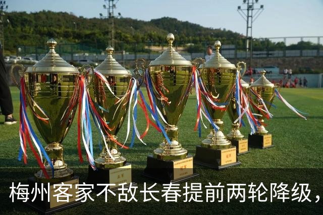 梅州客家不敌长春提前两轮降级，中超中甲赛场两年两连降