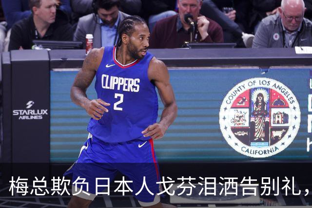 梅总欺负日本人戈芬泪洒告别礼，莱巴表白中国伊埃拉救六赛点徒劳