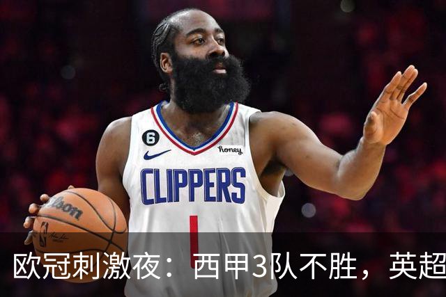 欧冠刺激夜：西甲3队不胜，英超意甲法甲全胜，德甲2队不败