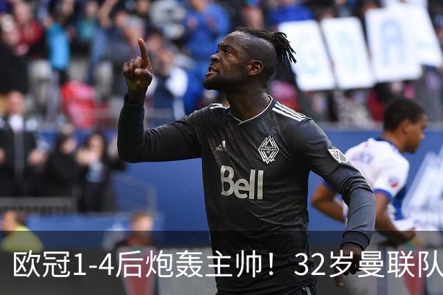 欧冠1-4后炮轰主帅！32岁曼联队长遭弃用 本赛季英超首次沦为替补