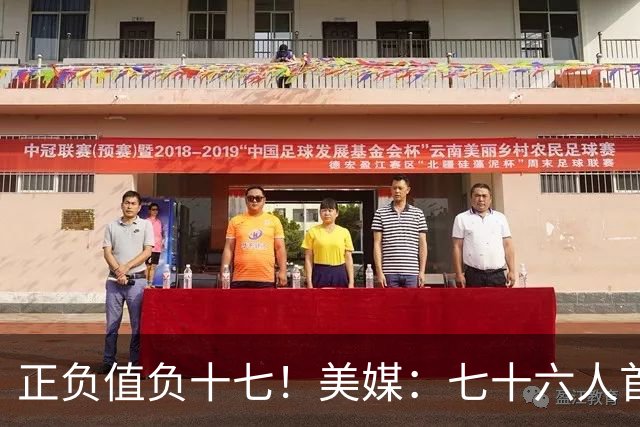 正负值负十七！美媒：七十六人首发中，詹姆斯是唯一正负值为负数的