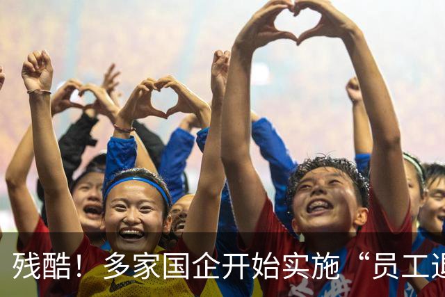 残酷！多家国企开始实施“员工退出”，5类员工或“卷铺盖走人”