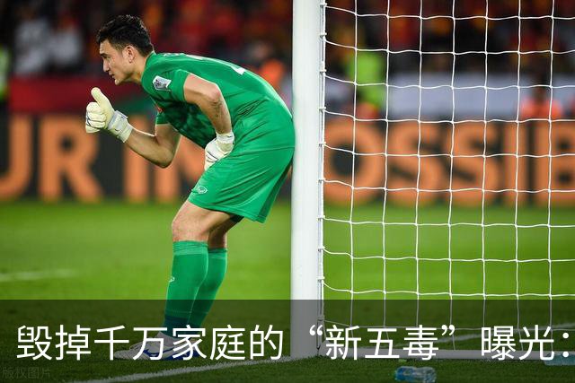 毁掉千万家庭的“新五毒”曝光：不是吃喝嫖赌抽90%的人至少中3个