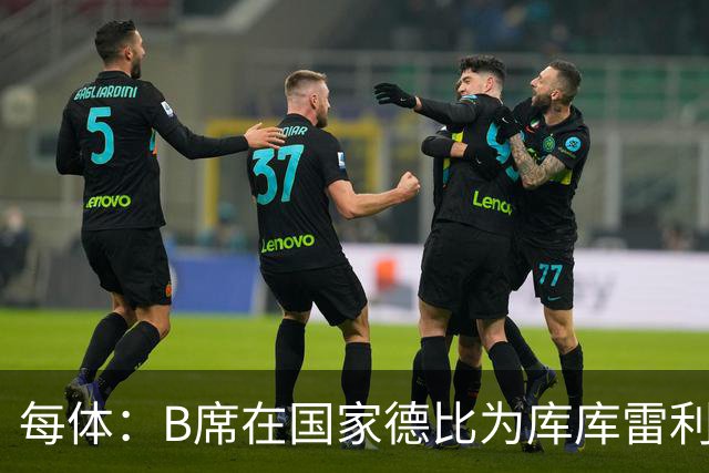 每体：B席在国家德比为库库雷利亚出头，指责亚马尔挑衅