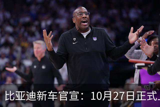 比亚迪新车官宣：10月27日正式上市，续航2290公里