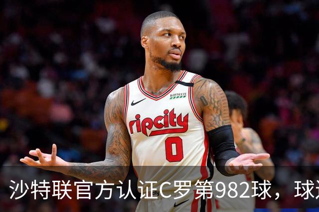 沙特联官方认证C罗第982球，球迷：又是蓝牙进球 沙特联沦落至此