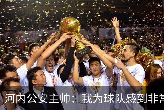 河内公安主帅：我为球队感到非常自豪；我曾被中国队打下课