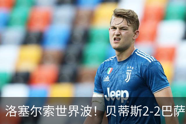 洛塞尔索世界波！贝蒂斯2-2巴萨
