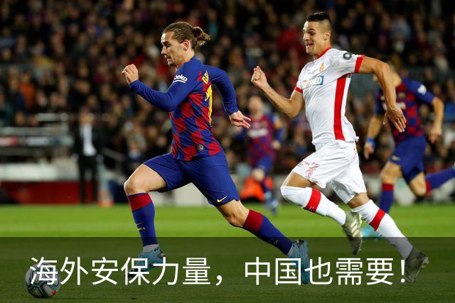 海外安保力量，中国也需要！